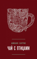 Чай с птицами | Харрис - Pocket Book - Эксмо - 9785699486038