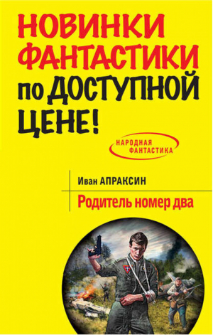 Родитель номер два | Апраксин - Народная фантастика - Эксмо - 9785699754786