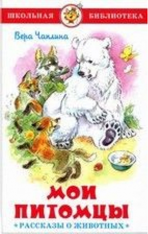 Мои питомцы Рассказы о животных | Чаплина - Школьная библиотека - Самовар - 9785978109832