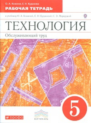 Технология 5 класс Обслуживающий труд Рабочая тетрадь | Кожина - Вертикаль - Дрофа - 9785358160521