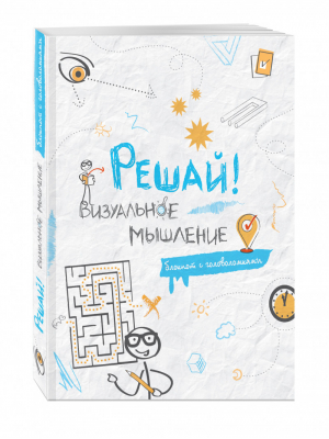 Решай! Визуальное мышление | 
 - Головоломки профессора - Эксмо - 9785699812691