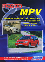 Mazda MPV Модели 1999-2002 годов выпуска с бензиновыми двигателями FS (2,0 л) и GY (2,5 л) Устройство, техническое обслуживание и ремонт - Легион-Автодата - 5888502626