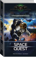 Space Quest | Михеев - Современный фантастический боевик - АСТ - 9785170991525