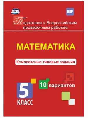 Математика 5 класс Всероссийская проверочная работа (ВПР) Комплексные типовые задания 10 вариантов | Голосная - Всероссийская проверочная работа (ВПР) - Учитель - 9785916511925