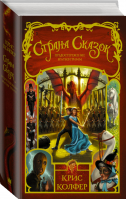 Предостережение братьев Гримм | Колфер - Страна Сказок Криса Колфера - АСТ - 9785170980390