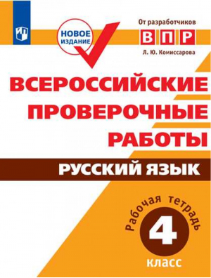 Русский язык 4 класс Всероссийские проверочные работы (ВПР) Рабочая тетрадь | Комиссарова - Всероссийская проверочная работа (ВПР) - Просвещение - 9785090523738