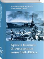 Крым в Великой Отечественной войне 1941-1945 | Аничкин - Военно-исторические книги - Яуза - 9785950092008