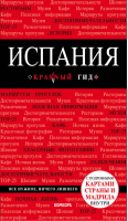 Испания Путеводитель + карта | Кальницкая (ред.) - Красный гид - Эксмо - 9785040901036