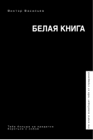 Белая книга | Васильев - Звезда соцсети - АСТ - 9785171070045