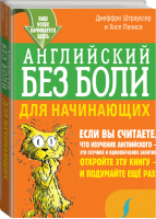 Английский без боли для начинающих | Паниса - Котики-невротики - АСТ - 9785171075378