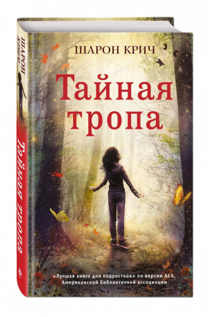 Тайная тропа | Крич - Лучшие книги для современных подростков - Эксмо - 9785041003432