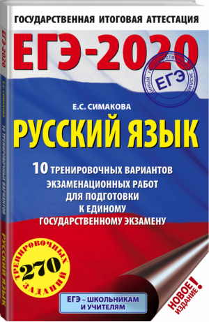 ЕГЭ-2020 Русский язык 10 тренировочных вариантов экзаменационных работ для подготовки | Симакова - ЕГЭ 2020 - АСТ - 9785171166915