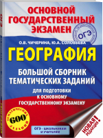 ОГЭ География Большой сборник тематических заданий для подготовки | Чичерина - ОГЭ - АСТ - 9785171161255