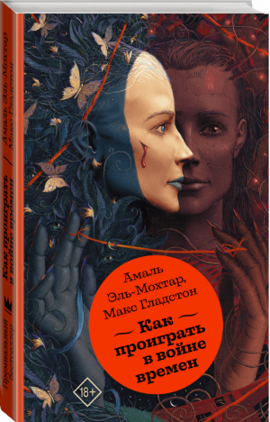Как проиграть в войне времен | Эль-Мохтар Гладстон - Премиальный бестселлер - АСТ - 9785171354374