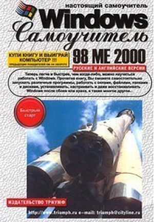 Настоящий самоучитель Windows 98/ME/2000 - Триумф - 978589392-0473