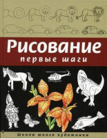 Рисование Первые шаги Школа юного художника | Селиверстова - Как научиться рисовать - Эксмо - 9785699110445