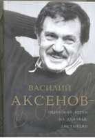 Василий Аксенов - одинокий бегун на длинные дистанции | Есипов - Биографии - АСТ - 9785271451706