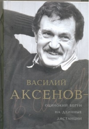 Василий Аксенов - одинокий бегун на длинные дистанции | Есипов - Биографии - АСТ - 9785271451706