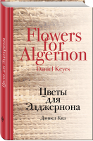 Цветы для Элджернона | Киз - Культовая классика - Эксмо - 9785699723911