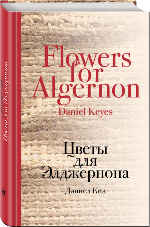 Цветы для Элджернона | Киз - Культовая классика - Эксмо - 9785699723911