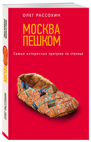 Москва пешком Самые интересные прогулки по столице | Рассохин - Туризм в деталях - Эксмо - 9785699723744