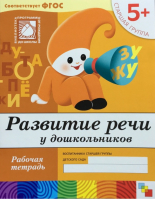 Развитие речи у дошкольников Старшая группа 5+ Рабочая тетрадь  | Денисова - Современный образовательный стандарт - Мозаика-Синтез - 9785867753757