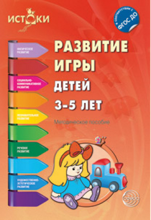 Развитие игры детей 3-5 лет Методическое пособие | Качанова - Истоки - Сфера - 9785994911808