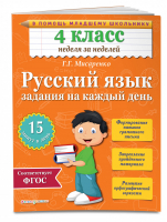 Русский язык 4 класс Задания на каждый день | Мисаренко - Тренажер - Эксмо - 9785699785407