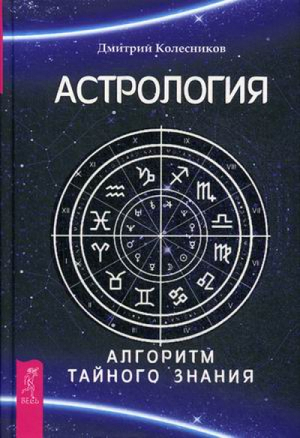 Астрология Алгоритм тайного знания | Колесников -  - Весь - 9785957329091