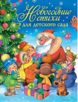Новогодние стихи для детского сада - Сказки и стихи - Росмэн - 9785353080930
