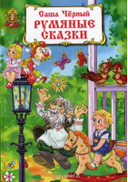 Румяные сказки | Черный - Волшебная страна - Книга - 9785872598879
