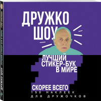 Дружко шоу Лучший стикер-бук в мире Скорее всего | Дружко - Дружко шоу. Стикербук с цитатами от самого популярного видеоблогера - Эксмо - 9785040910991