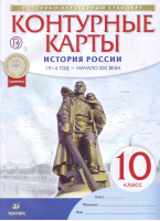 История России 10 класс 1914 год - начало XXI века Контурные карты - Историко-культурный стандарт - Дрофа - 9785358208087