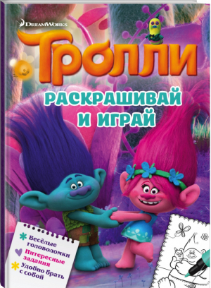 Тролли. Раскрашивай и играй - Тролли - АСТ - 9785171093396