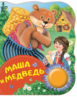 Маша и медведь | Булатов - Поющие книжки - Росмэн - 9785353088448