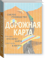 Дорожная карта Смелое руководство для тех, кто хочет найти свой путь в жизни | Гебхарт - МИФ. Дети - Манн, Иванов и Фербер - 9785001176329