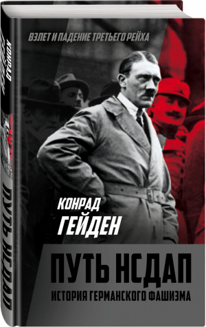 Путь НСДАП История германского фашизма | Гейден - Взлет и падение Третьего Рейха - Родина - 9785907024731