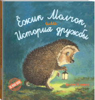 Ежик Молчок, или История дружбы | Крингс - Лучшие истории о зверятах - АСТ - 9785171062583