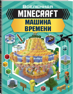 Машина времени Minecraft | Стэнли - Вселенная Minecraft - Аванта - 9785171174651