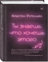 Ты знаешь, что хочешь этого | Рупеньян Кристен - Сториз. Время удивительных историй - Эксмо - 9785041040369