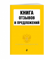 Книга отзывов и предложений 2020 | Усанов (ред.) - Актуальное законодательство - Эксмо - 9785041101640