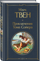Приключения Тома Сойера | Твен - Всемирная литература - Эксмо - 9785041166199