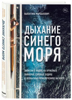 Дыхание синего моря Записки о работе на круизных лайнерах, суровых буднях и необычных приключениях на борту | Маршалович - Travel Story - Бомбора (Эксмо) - 9785041141905