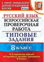 Русский язык  7 класс Всероссийская проверочная работа (ВПР) 10 вариантов типовых тестовых заданий | Скрипка и др. - Всероссийская проверочная работа (ВПР) - Экзамен - 9785377147350