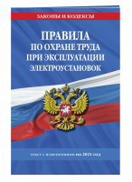 Правила по охране труда при эксплуатации электроустановок со всеми изм. на 2021 год | Обручев (ред.) - Законы и кодексы - Эксмо - 9785041216962