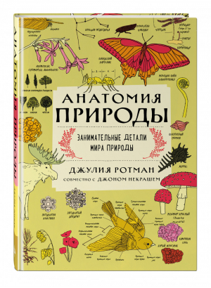 Анатомия природы Занимательные детали мира природы | Ротман - Non-fiction - Эксмо - 9785041197469