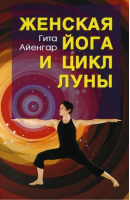 Женская йога и цикл луны | Айенгар Гита - Фита - 9785886943061