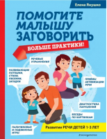 Помогите малышу заговорить. Больше практики! | Янушко Елена Альбиновна - Авторская методика Елены Янушко - Эксмодетство - 9785041670955