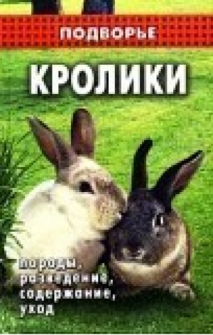 Кролики | Житникова - Подворье - Феникс - 9785222056035