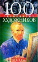 100 знаменитых художников 19-20 веков | Скляренко - 100 знаменитых - Фолио - 9789660333680